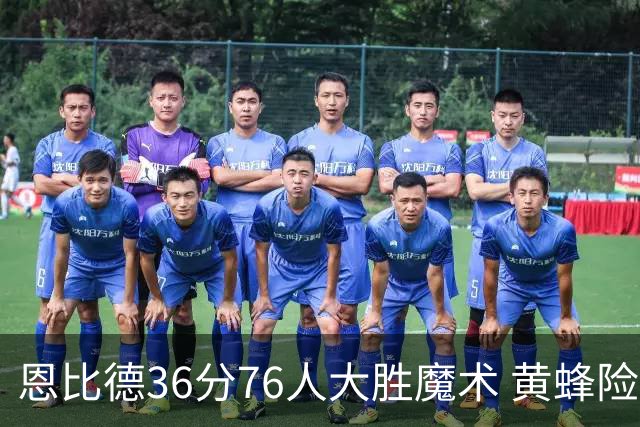 恩比德36分76人大胜魔术 黄蜂险胜马刺止6连败