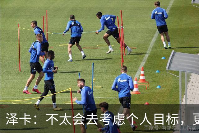 泽卡：不太会去考虑个人目标，更多的是想帮助球队赢得更多胜利