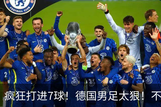 疯狂打进7球！德国男足太狠！不给对手留面子，科特迪瓦压力太大