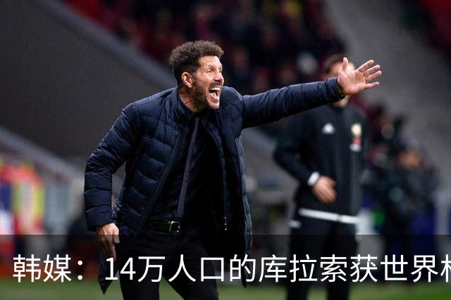韩媒：14万人口的库拉索获世界杯首分 14亿人的中国都没做到