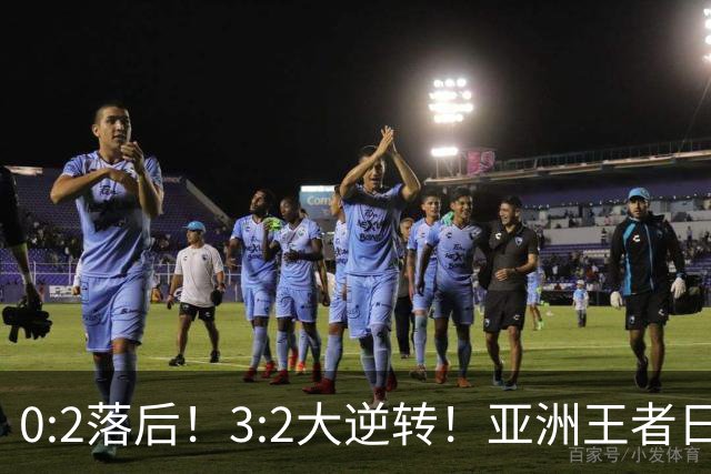 0:2落后！3:2大逆转！亚洲王者日本男足韧性足，挑落五星巴西？