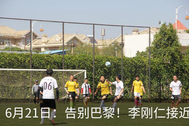 6月21日：告别巴黎！李刚仁接近加盟马竞，2700万欧重返西甲赛场